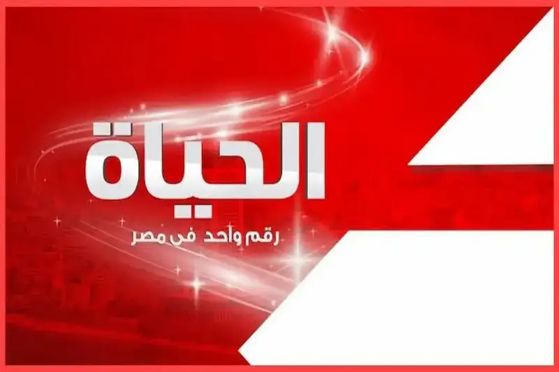 تردد قناة الحياة 2025