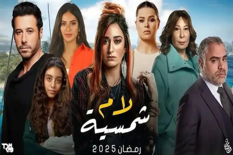 تامر حسني يشيد بـ مسلسل لام شمسية