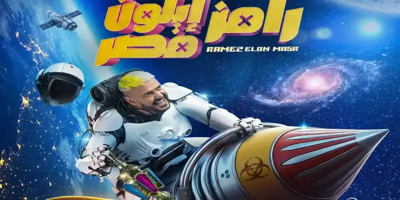 ضيف رامز جلال اليوم