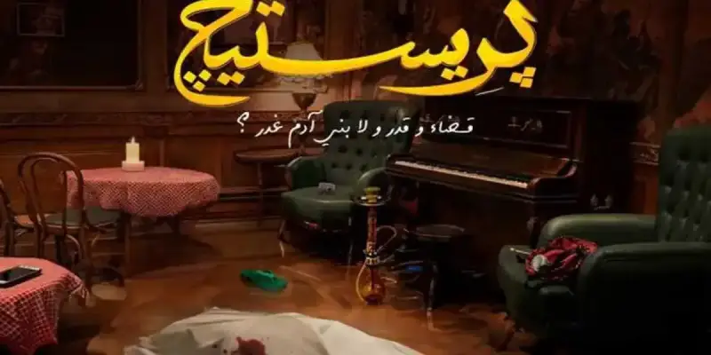 مسلسل "بريستيج"