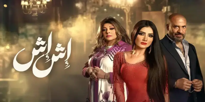 مسلسل "إش إش"