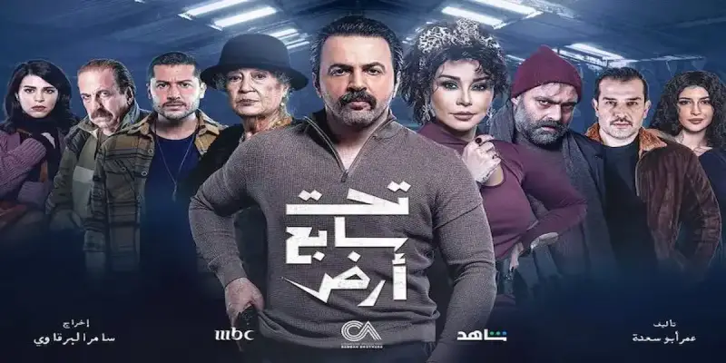 مسلسل تحت سابع أرض