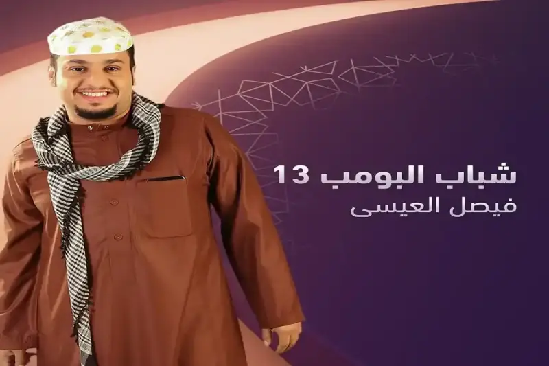 فيصل العيسى