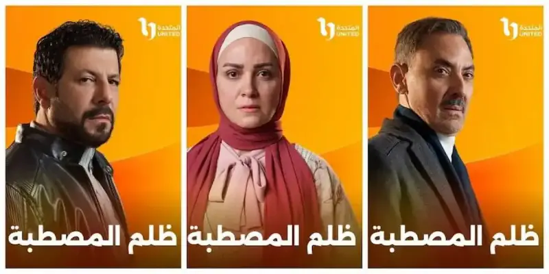 الحلقة الأخيرة من مسلسل ظلم المصطبة