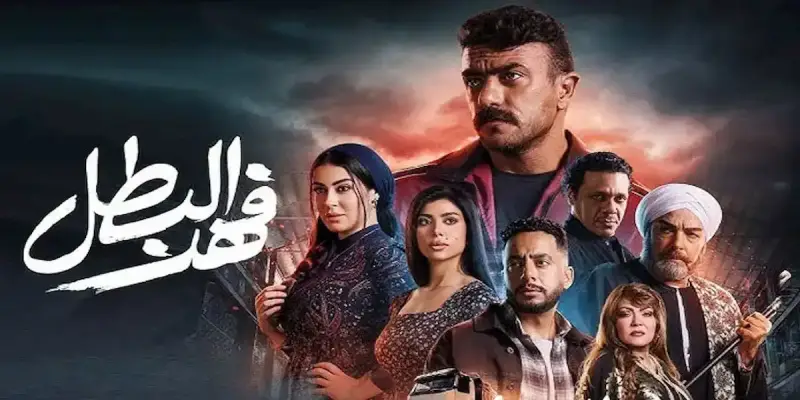 الحلقة الأخيرة من مسلسل فهد البطل