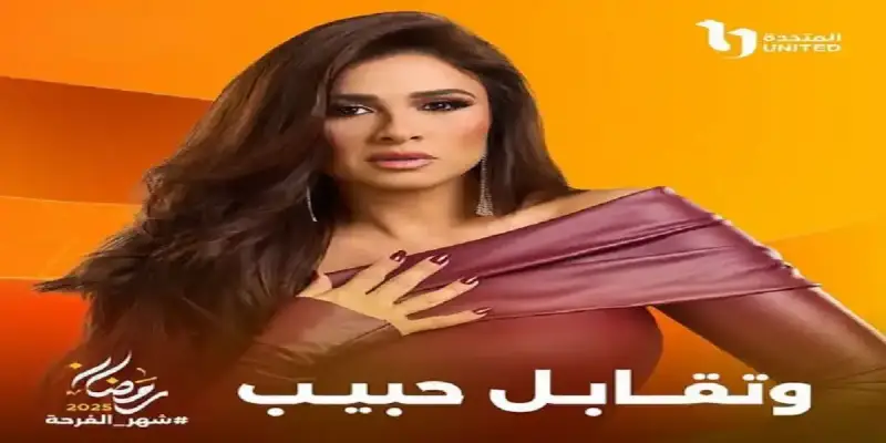 الحلقة الأخيرة من مسلسل "وتقابل حبيب"