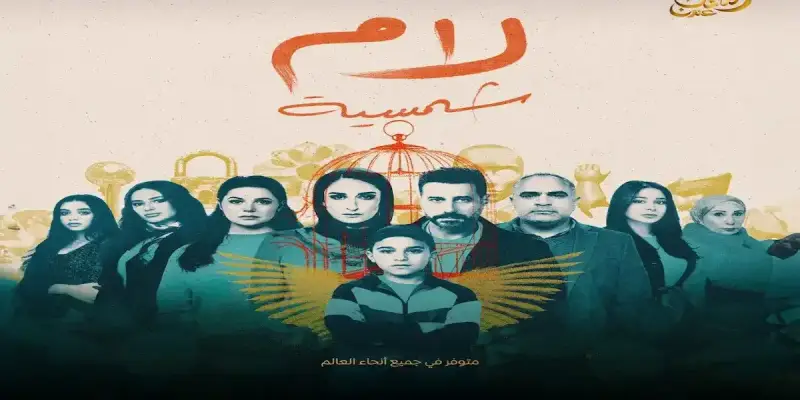 مسلسل لام شمسية