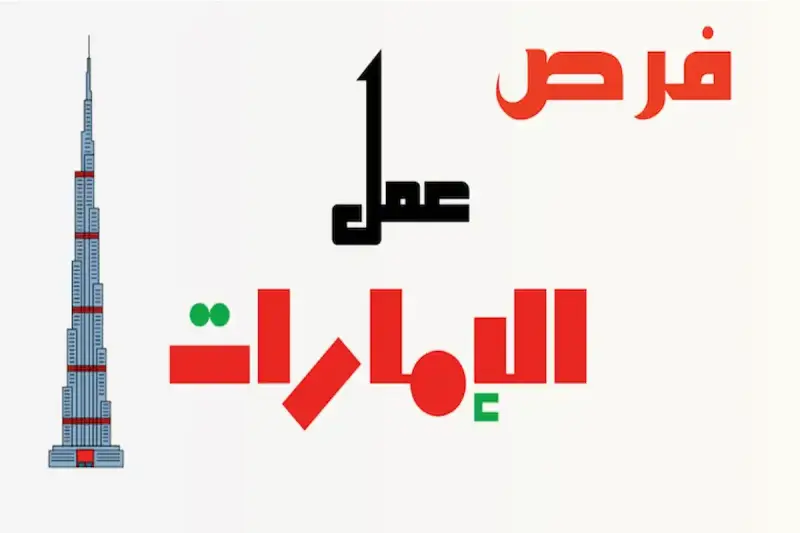 فرص عمل في الإمارات برواتب مغرية.. 300 وظيفة تنتظرك في تروجان للمقاولات