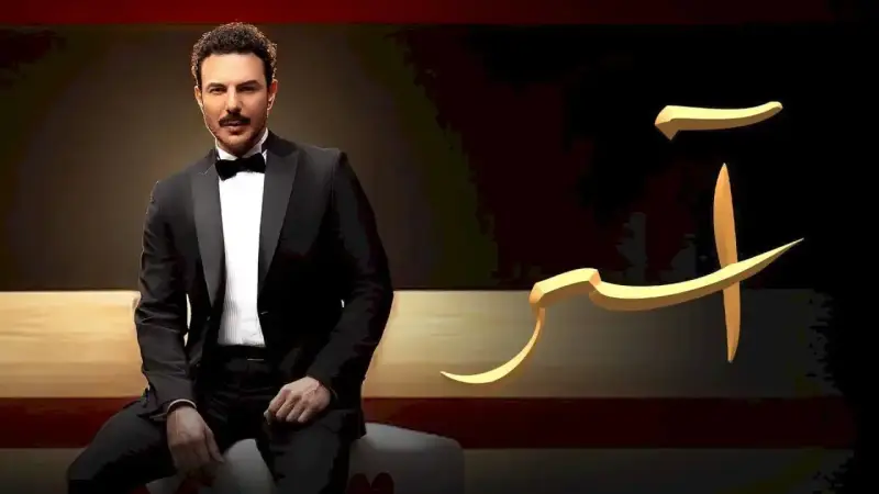 مسلسل آسر
