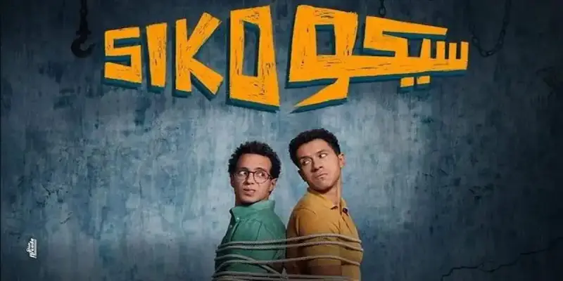 أرباح فيلم "سيكو سيكو"