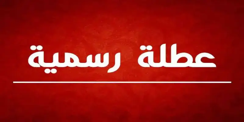 تعطيل الدوام في بعض محافظات العراق