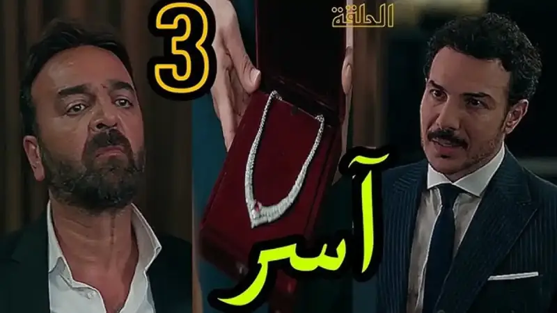 الحلقة 3 من مسلسل "آسر"