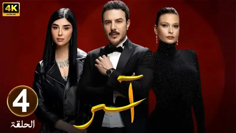 الحلقة 4 من مسلسل "آسر"