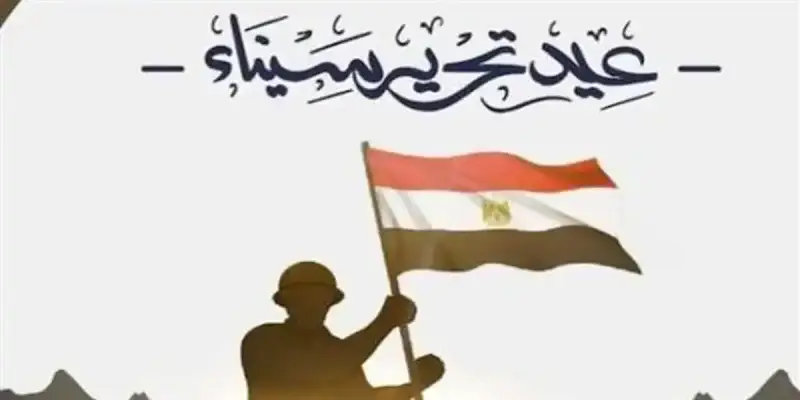 عيد تحرير سيناء 2025