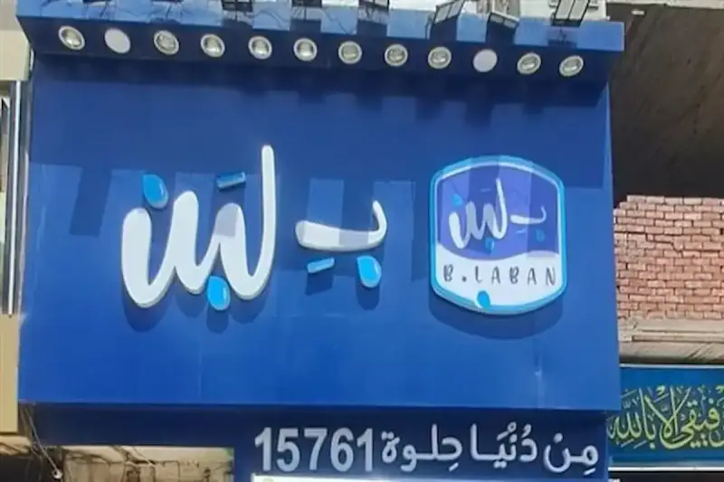 من هو مالك بلبن؟