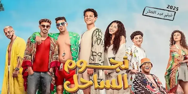 فيلم نجوم الساحل