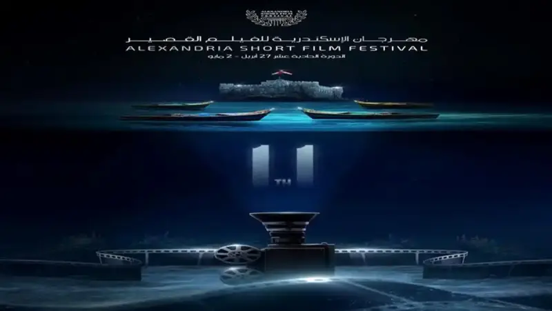مهرجان الإسكندرية للفيلم القصير