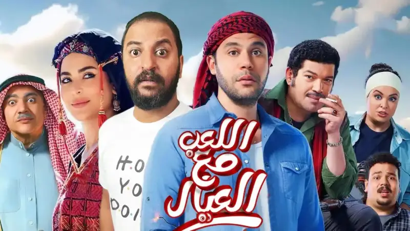 فيلم اللعب مع العيال