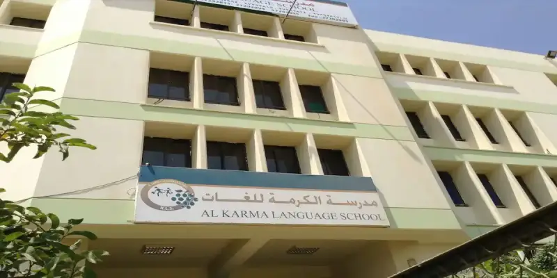 مدرسة الكرمة