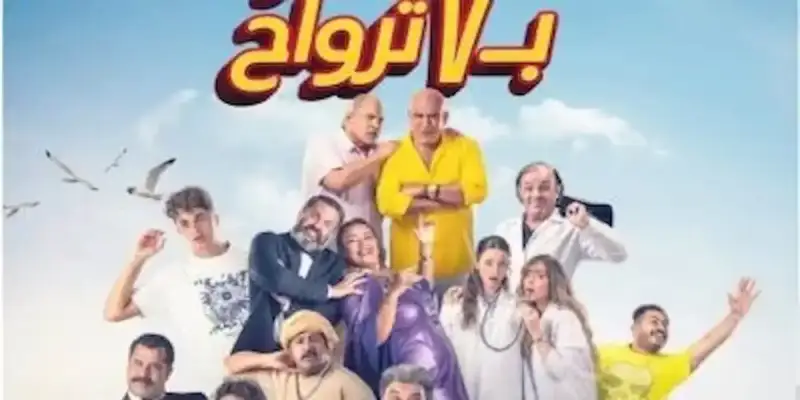 فيلم فار بـ 7 ترواح