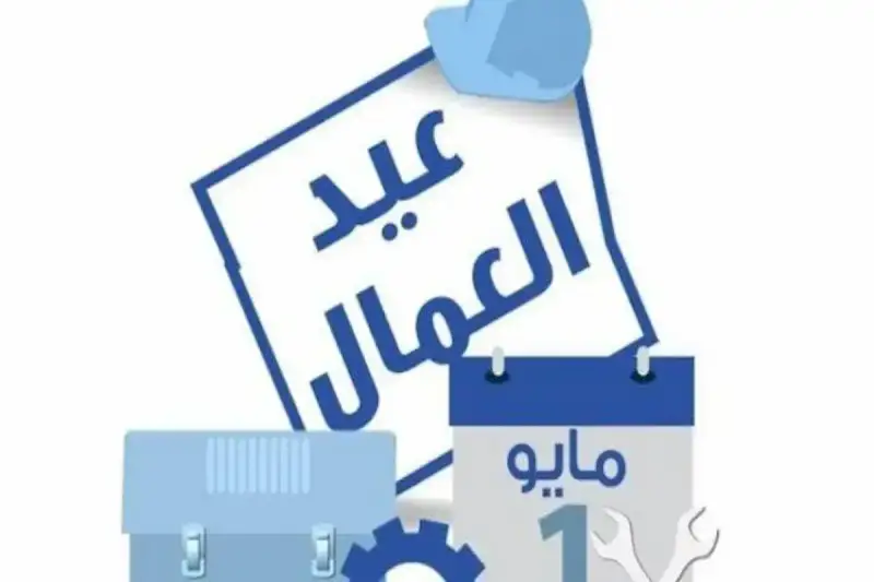 تفاصيل إجازة عيد العمال 2025