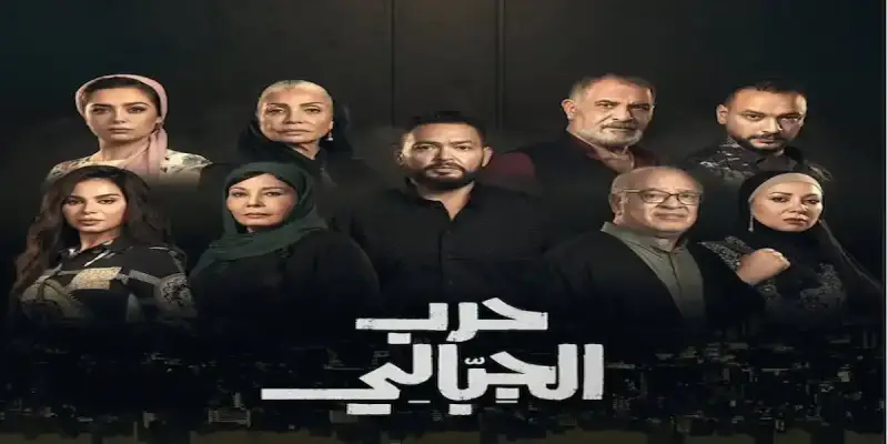 مسلسل حرب الجبالي
