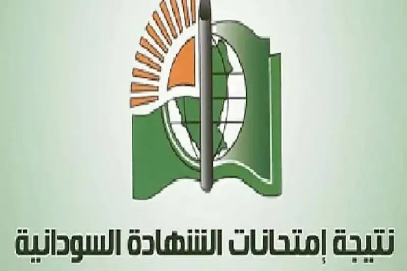 رابط نتيجة الشهادة السودانية 2025