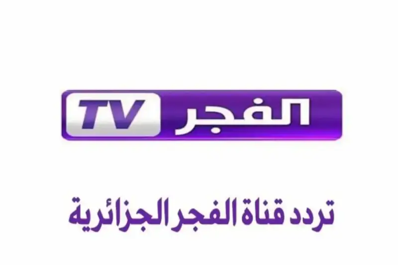 تردد قناة الفجر الجزائرية 2025 الجديدة