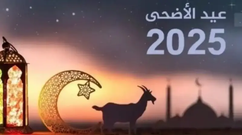 إجازة عيد الأضحى المبارك 2025