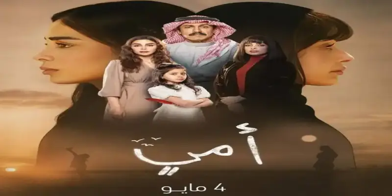 مسلسل "أمي"