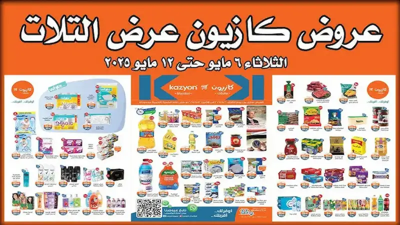 عروض كازيون ماركت اليوم الثلاثاء 6 مايو 2025