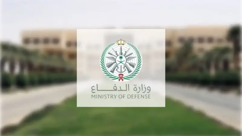 تقديم وزارة الدفاع السعودية