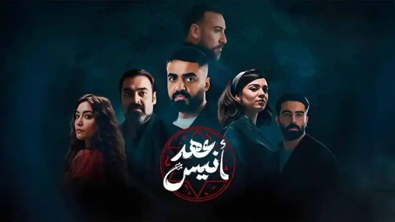 مسلسل عهد أنيس