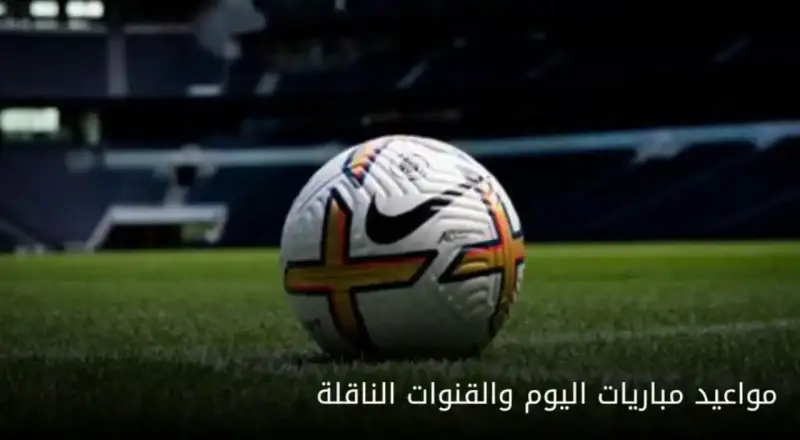 مباريات اليوم السبت 24 مايو 2025