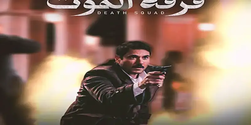 فيلم "فرقة موت"