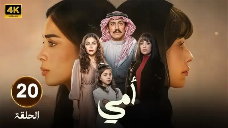 مسلسل "أمي" الحلقة 20