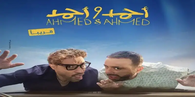 فيلم أحمد وأحمد