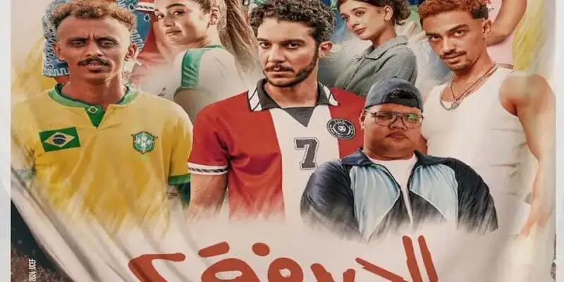 فيلم الحريفة 2