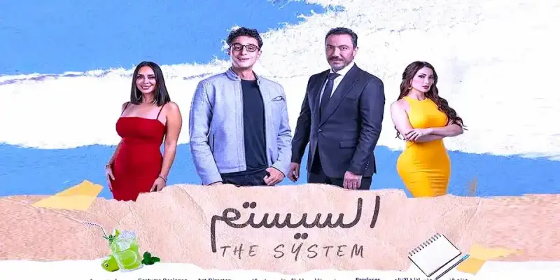 فيلم "السيستم"