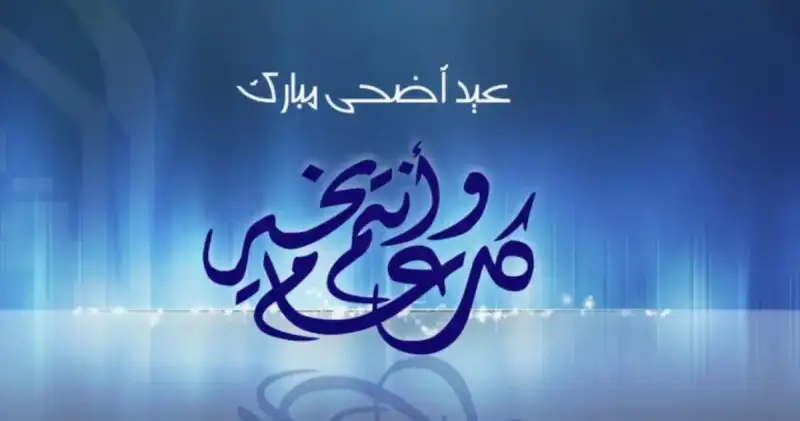 تهنئة عيد أضحى مبارك بالصور