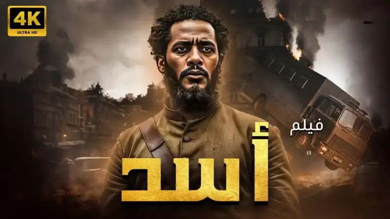 فيلم "أسد"