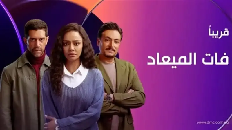 مسلسل "فات الميعاد"