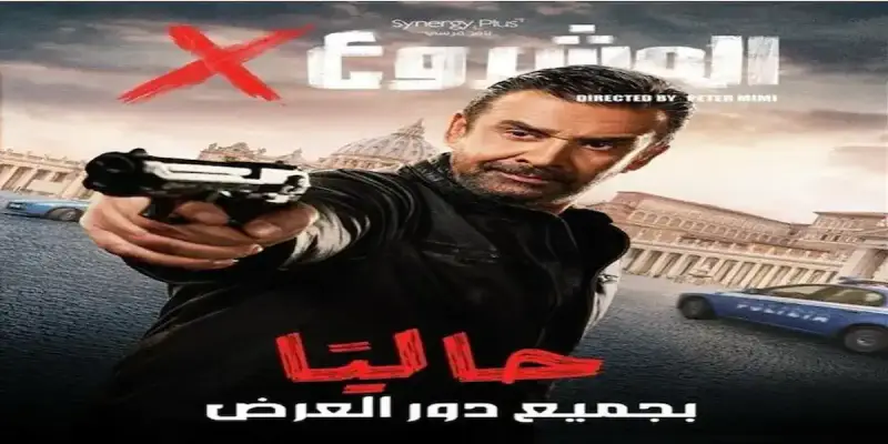 إيرادات فيلم المشروع X