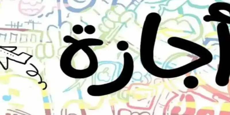هل الثلاثاء إجازة رسمية في مصر؟