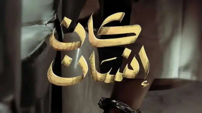 مسلسل "كان إنسان"