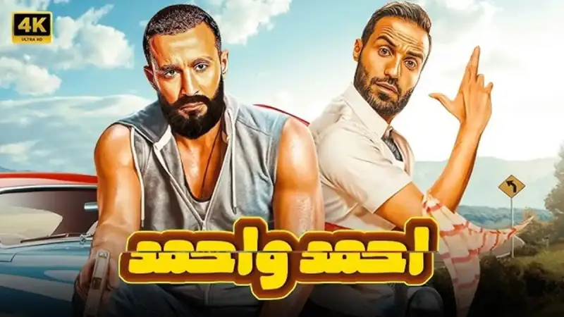 فيلم "أحمد وأحمد"