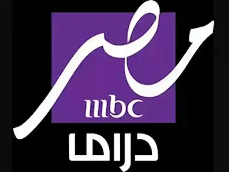 تردد قناة MBC مصر دراما الجديد 2025.. استمتع بأقوى المسلسلات بجودة HD