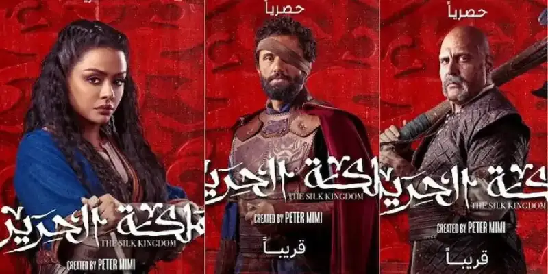 مسلسل مملكة الحرير