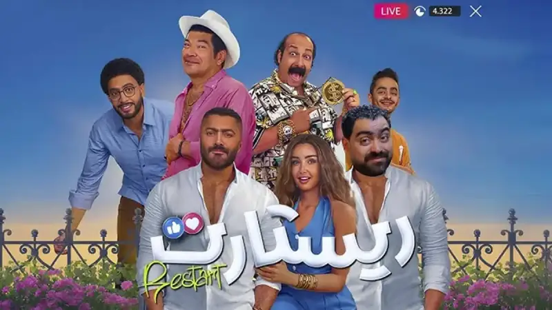 فيلم "ريستارت"