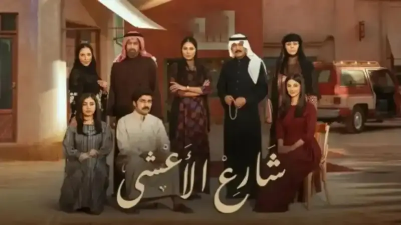 مسلسل "شارع الأعشى"
